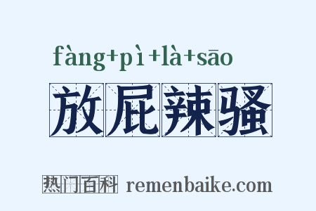 放屁辣骚是什么意思的图片